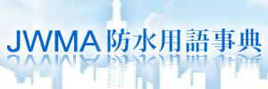 ＪＷＭＡ用語辞典